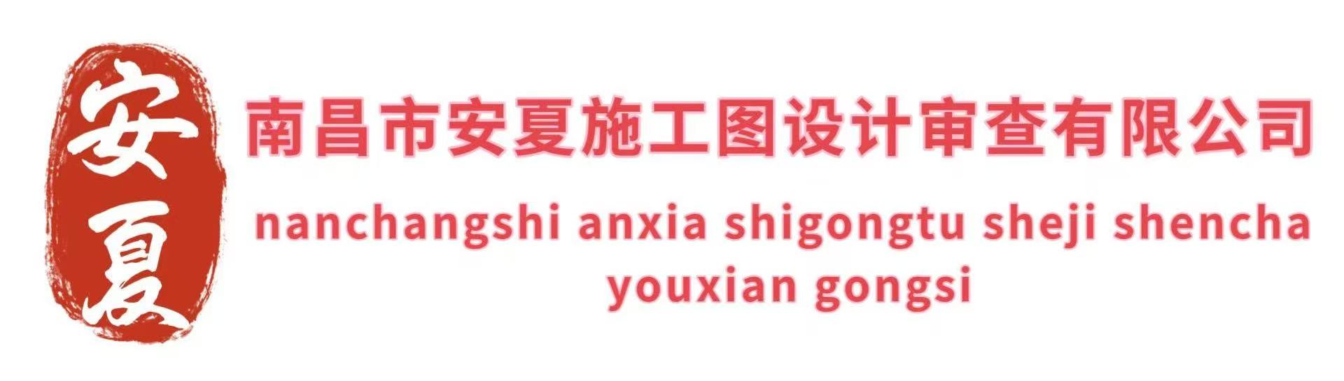 南昌市安厦施工图设计审查有限公司